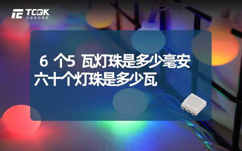 6个5瓦灯珠是多少毫安 六十个灯珠是多少瓦